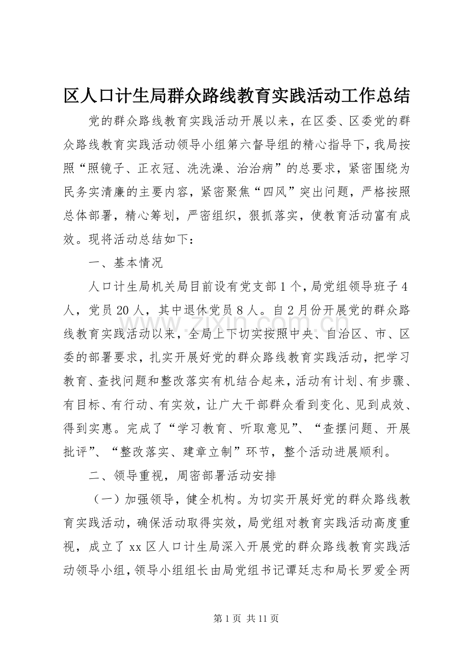 区人口计生局群众路线教育实践活动工作总结 .docx_第1页