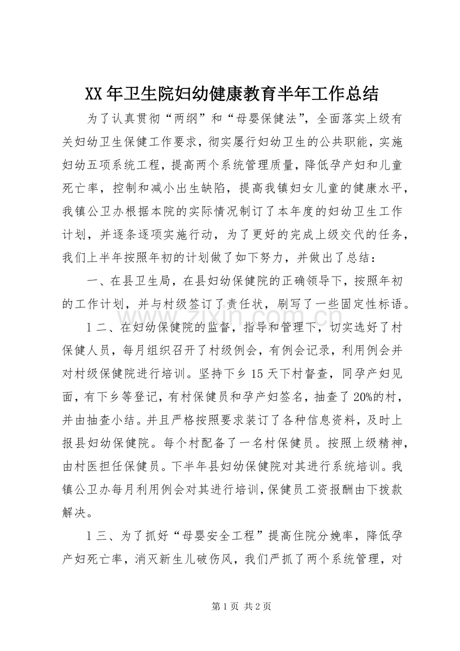 XX年卫生院妇幼健康教育半年工作总结 .docx_第1页