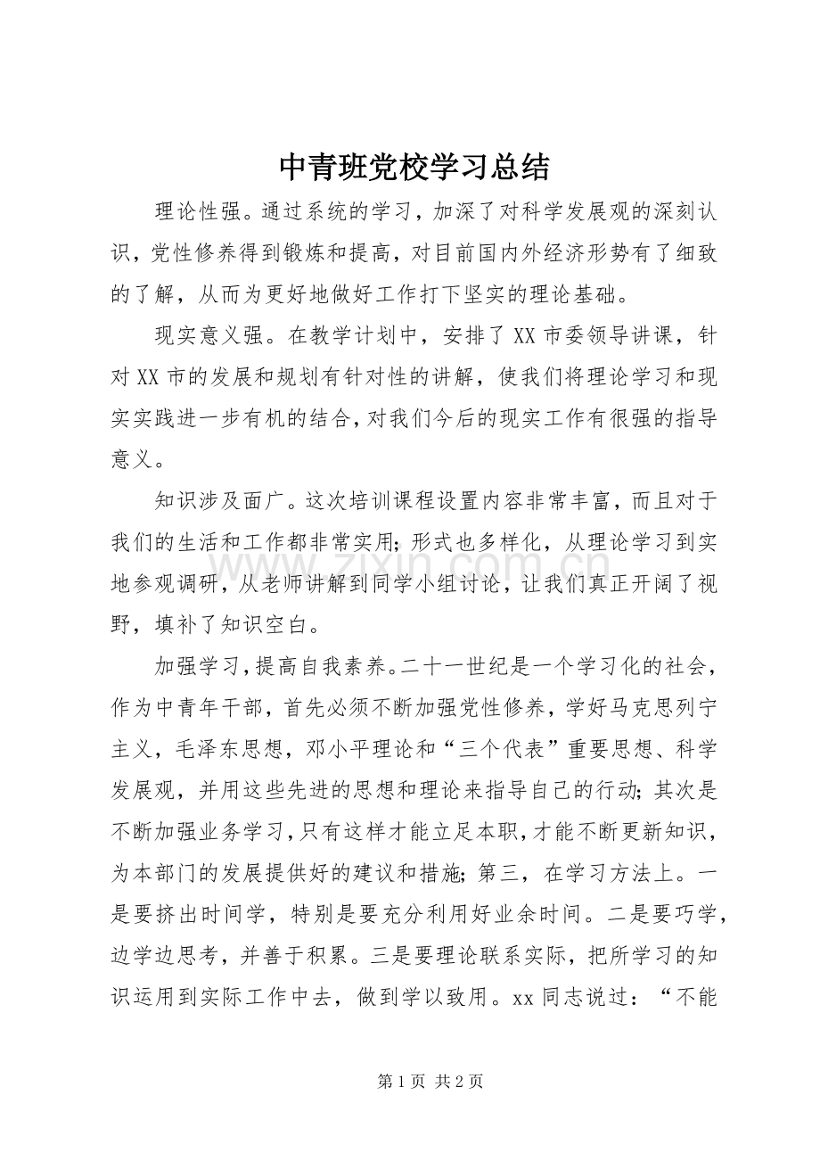 中青班党校学习总结 .docx_第1页