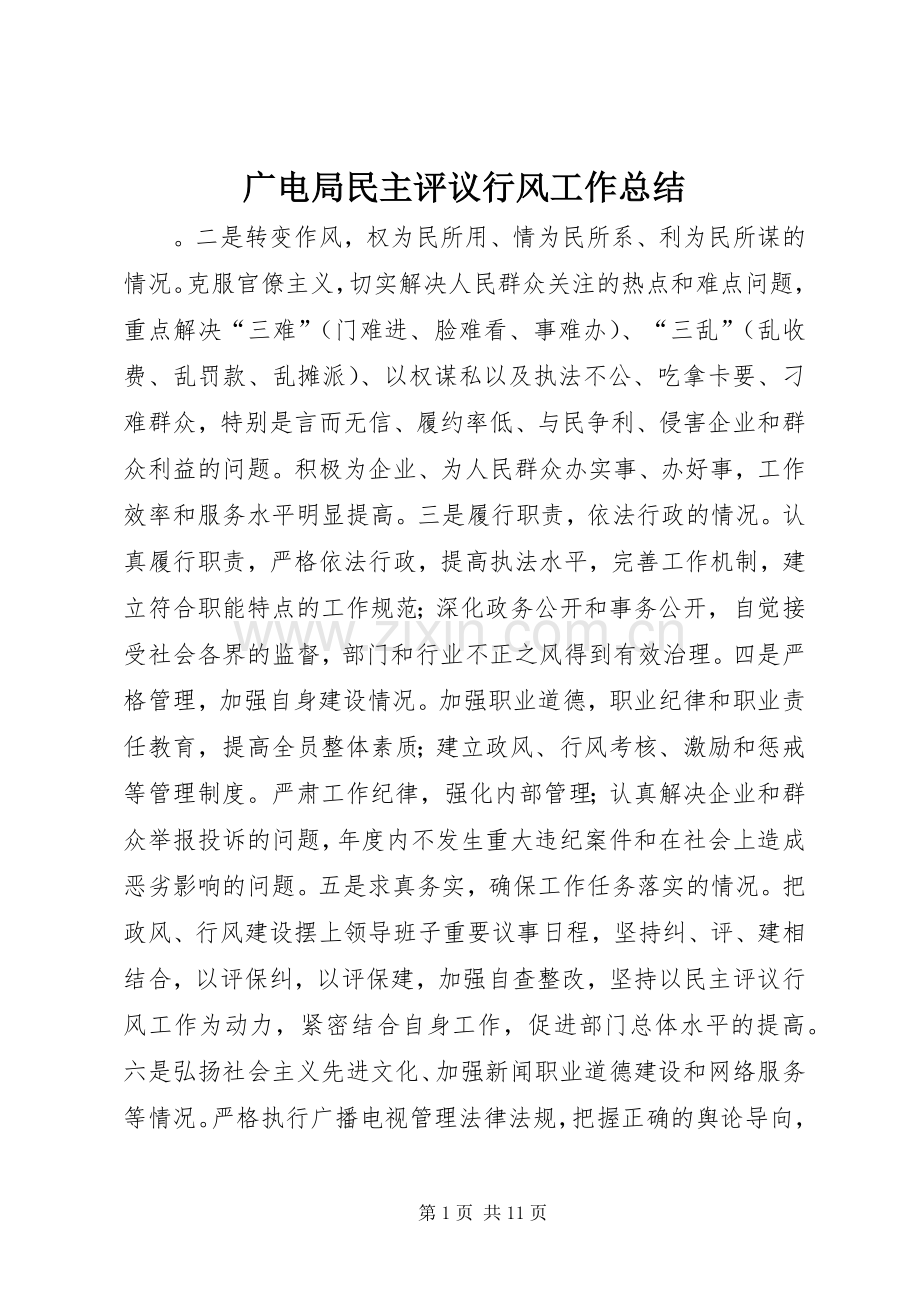 广电局民主评议行风工作总结 .docx_第1页