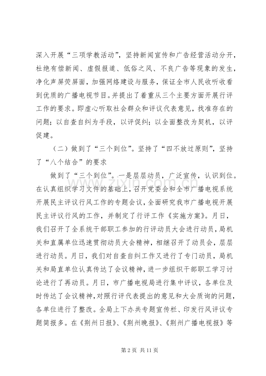 广电局民主评议行风工作总结 .docx_第2页