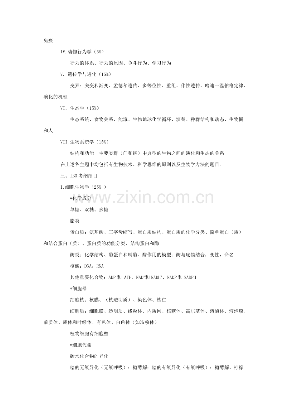 国际生物学奥林匹克竞赛纲1-国际生物学奥林匹克竞赛纲要.docx_第3页