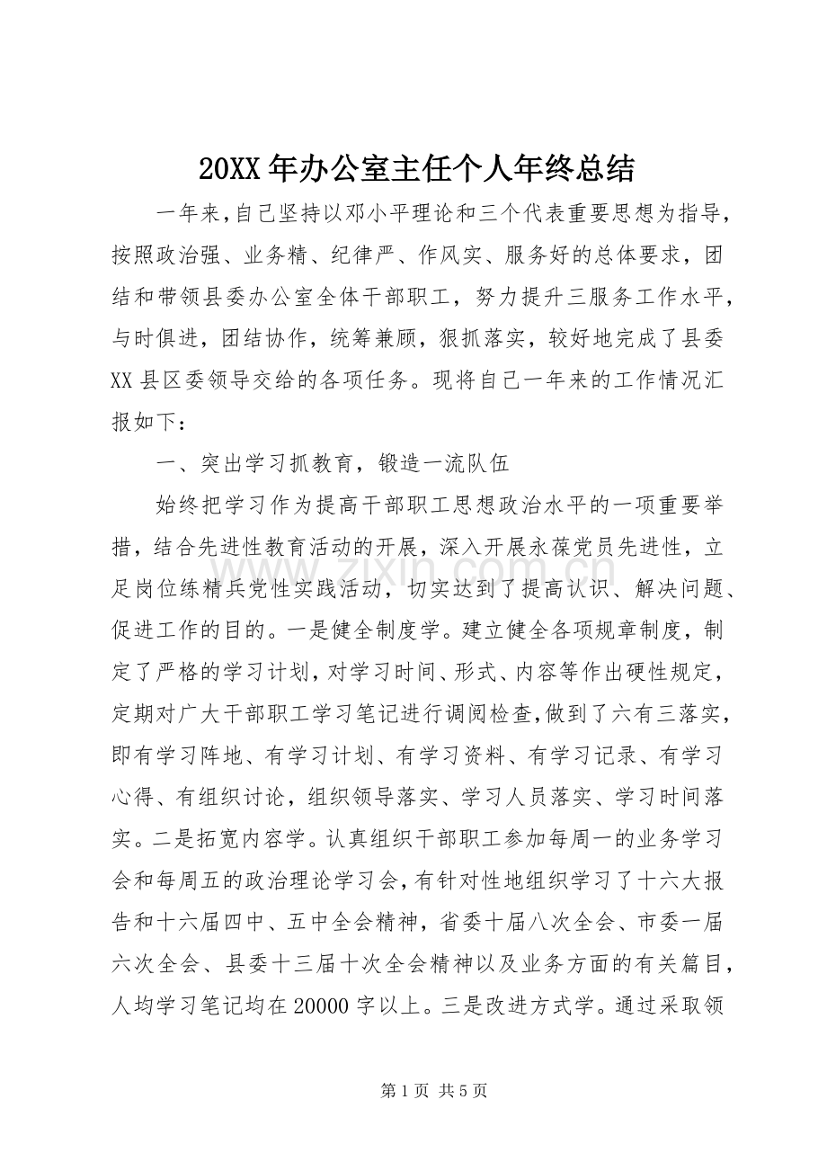 20XX年办公室主任个人年终总结 .docx_第1页