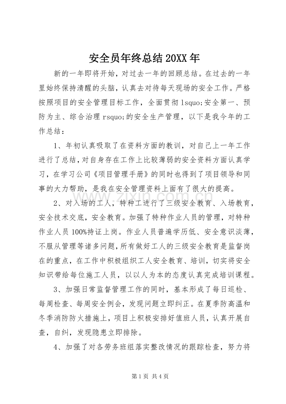 安全员年终总结20XX年.docx_第1页