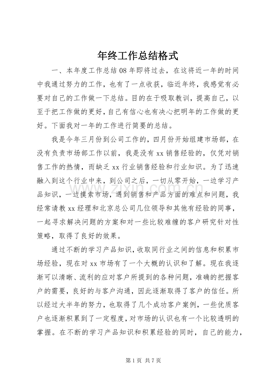 年终工作总结格式 .docx_第1页