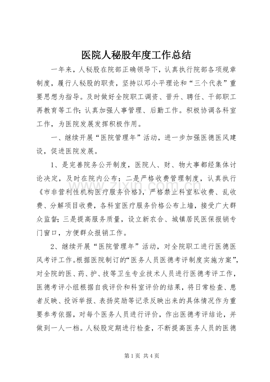 医院人秘股年度工作总结 .docx_第1页