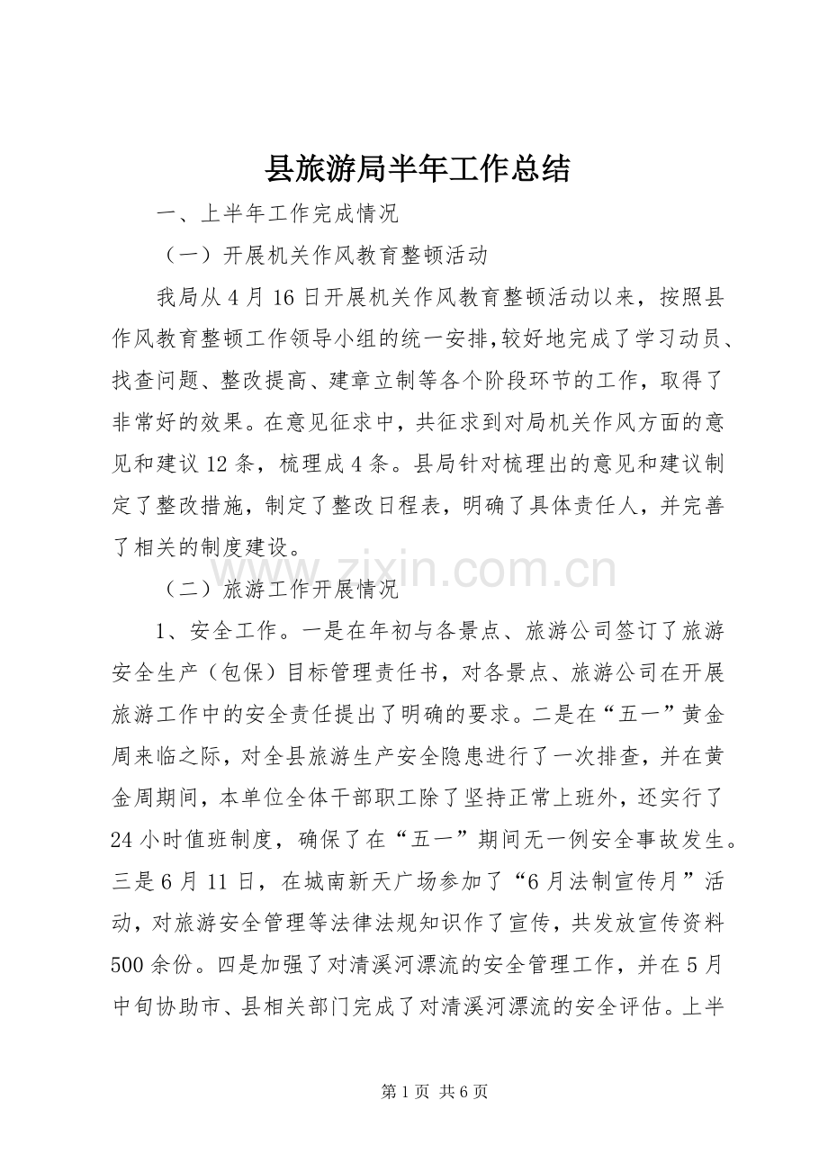 县旅游局半年工作总结 .docx_第1页