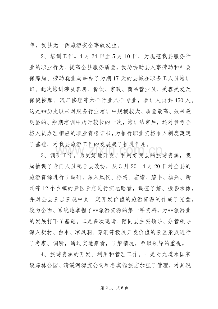 县旅游局半年工作总结 .docx_第2页