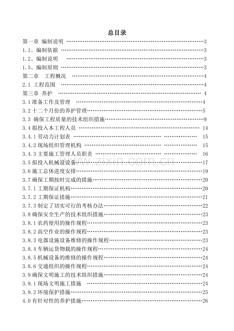 学院路街道自管某地产养护工程施工组织设计.docx_第1页