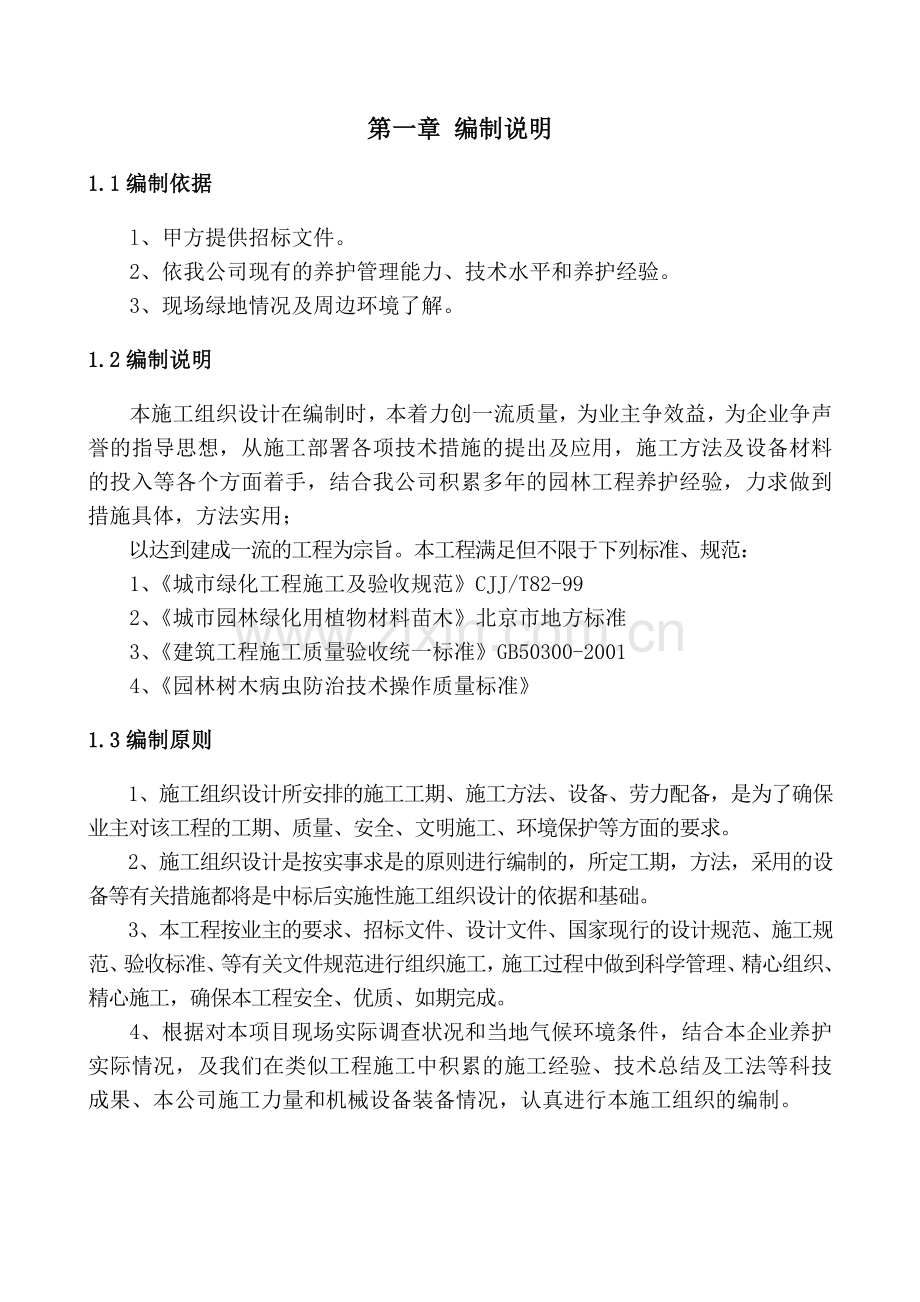 学院路街道自管某地产养护工程施工组织设计.docx_第3页