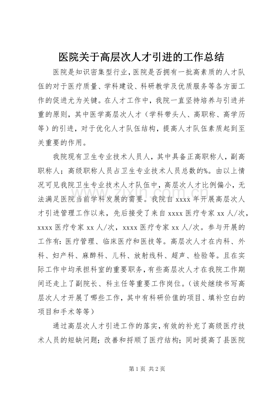 医院关于高层次人才引进的工作总结 .docx_第1页