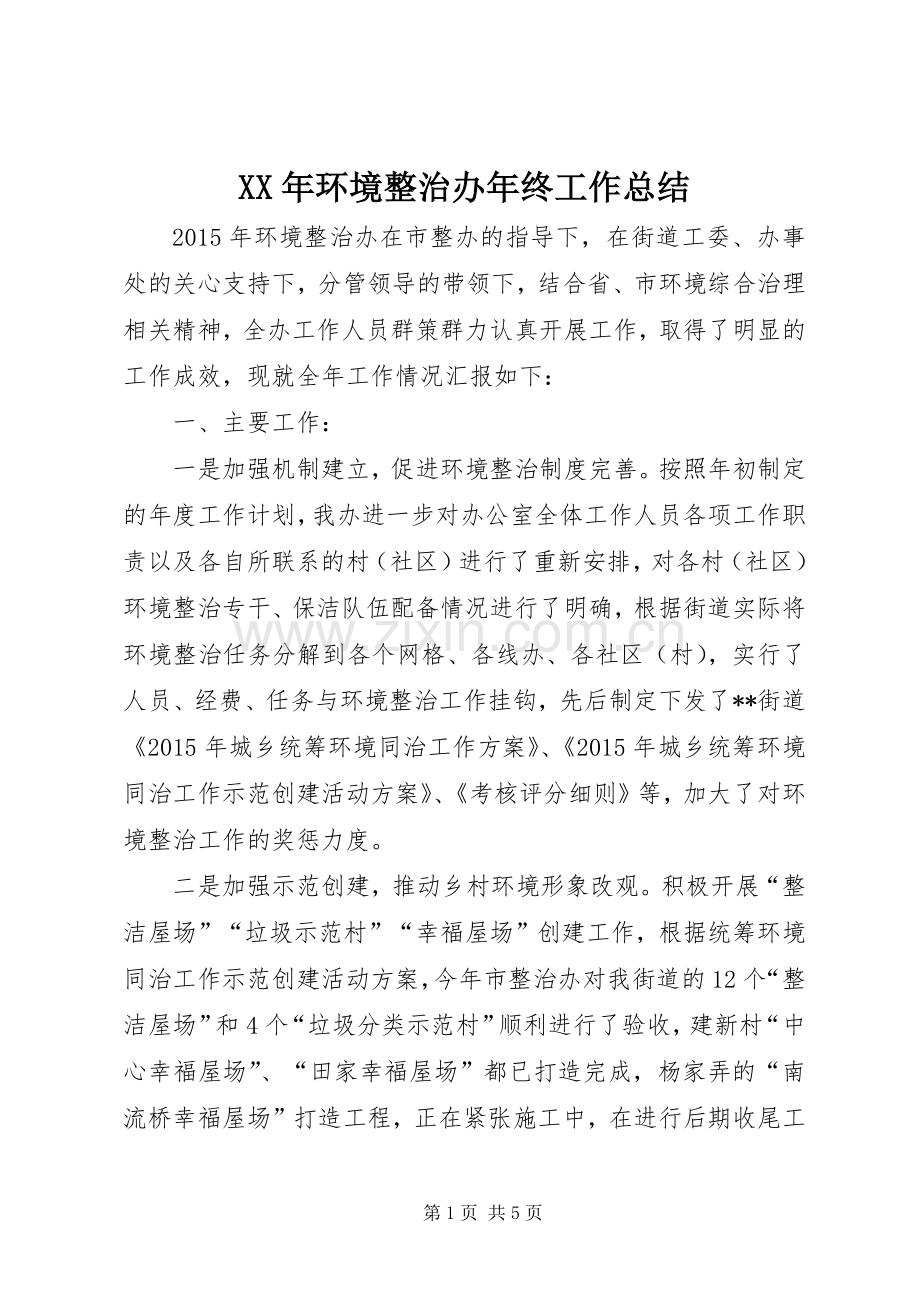 XX年环境整治办年终工作总结 .docx_第1页