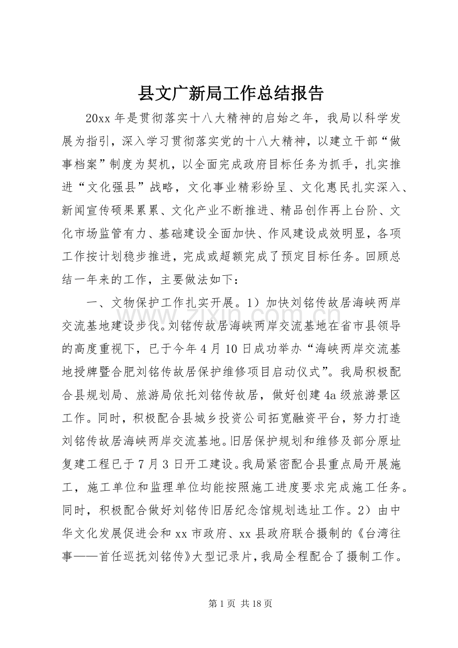 县文广新局工作总结报告 .docx_第1页