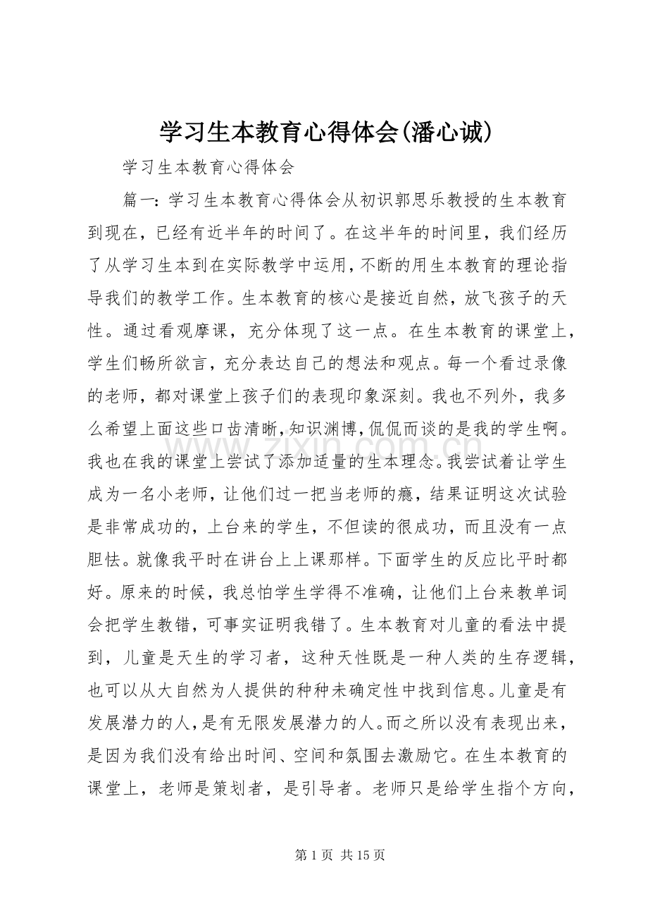 学习生本教育体会心得(潘心诚).docx_第1页