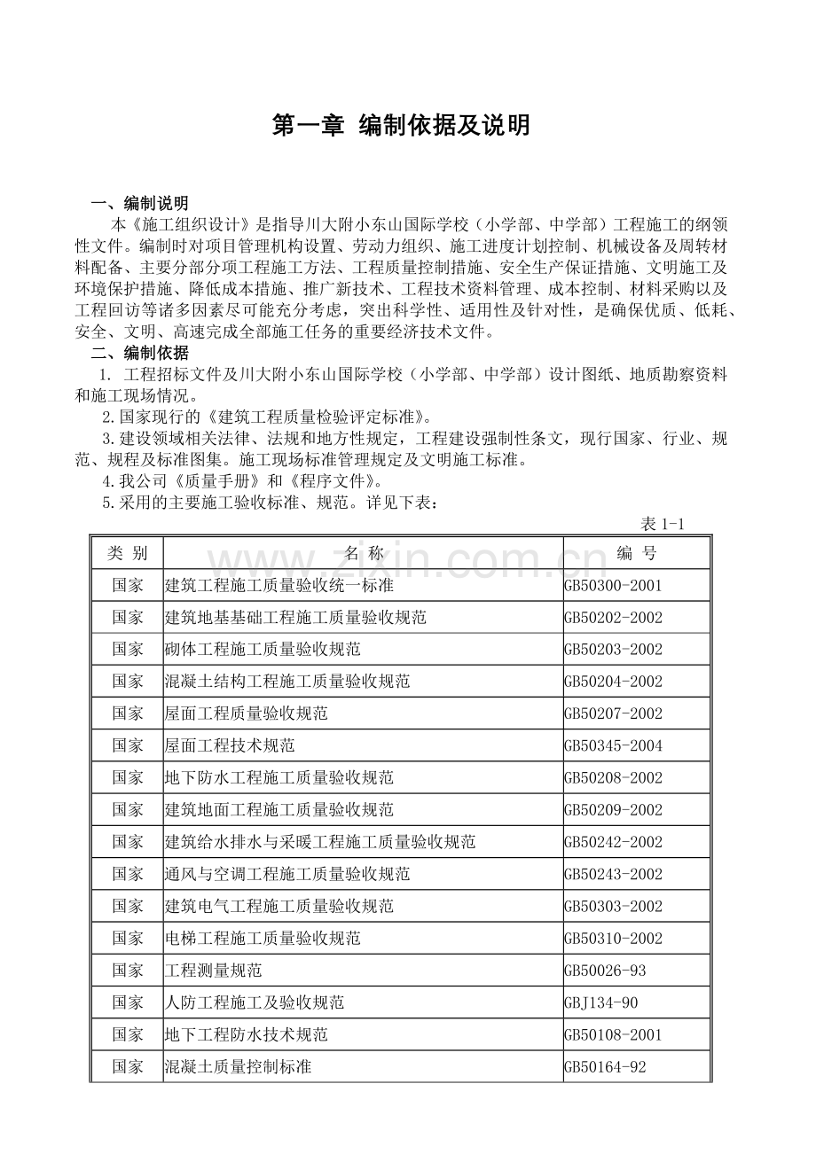 川大附小建筑工程施工组织设计方案(115页).doc_第1页