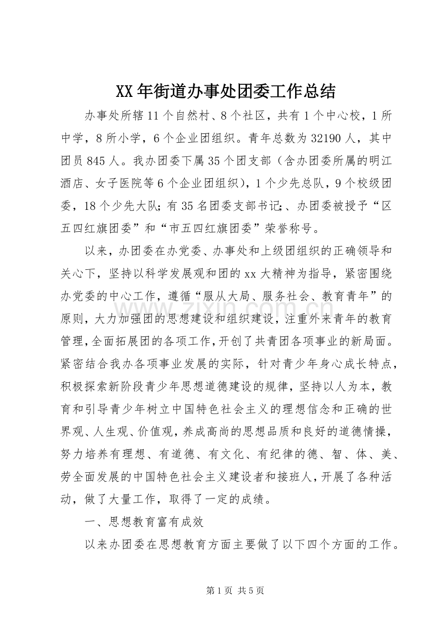 XX年街道办事处团委工作总结 .docx_第1页