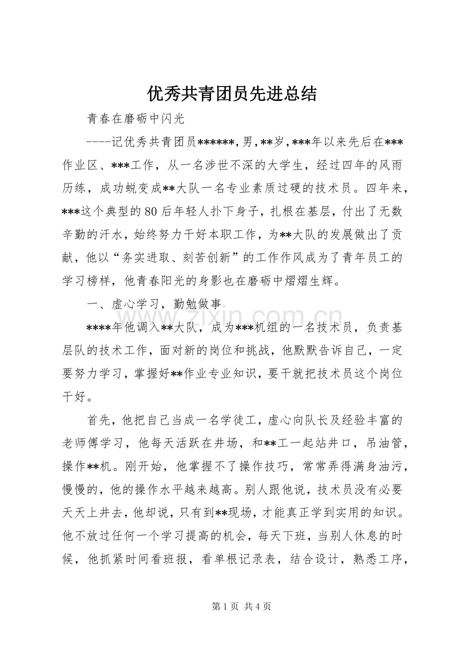 优秀共青团员先进总结 .docx_第1页