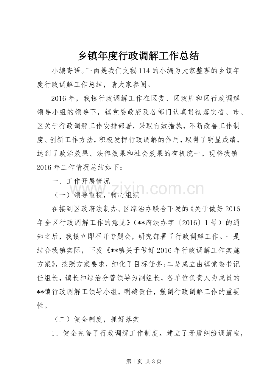 乡镇年度行政调解工作总结 .docx_第1页