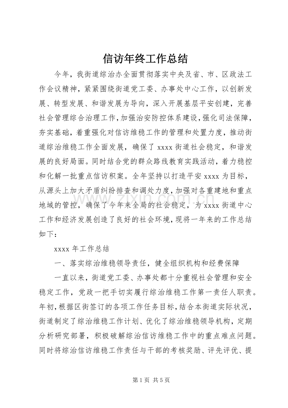 信访年终工作总结 .docx_第1页