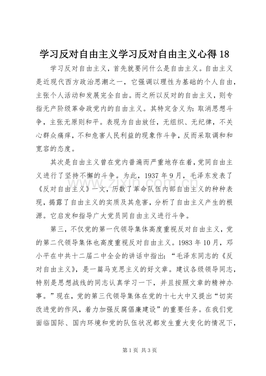 学习反对自由主义学习反对自由主义心得83.docx_第1页