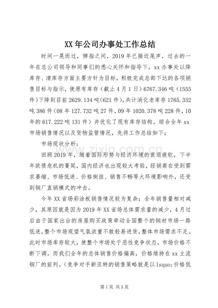 XX年公司办事处工作总结 .docx_第1页