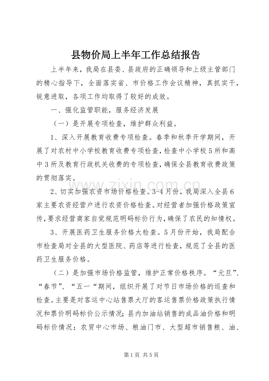 县物价局上半年工作总结报告 .docx_第1页