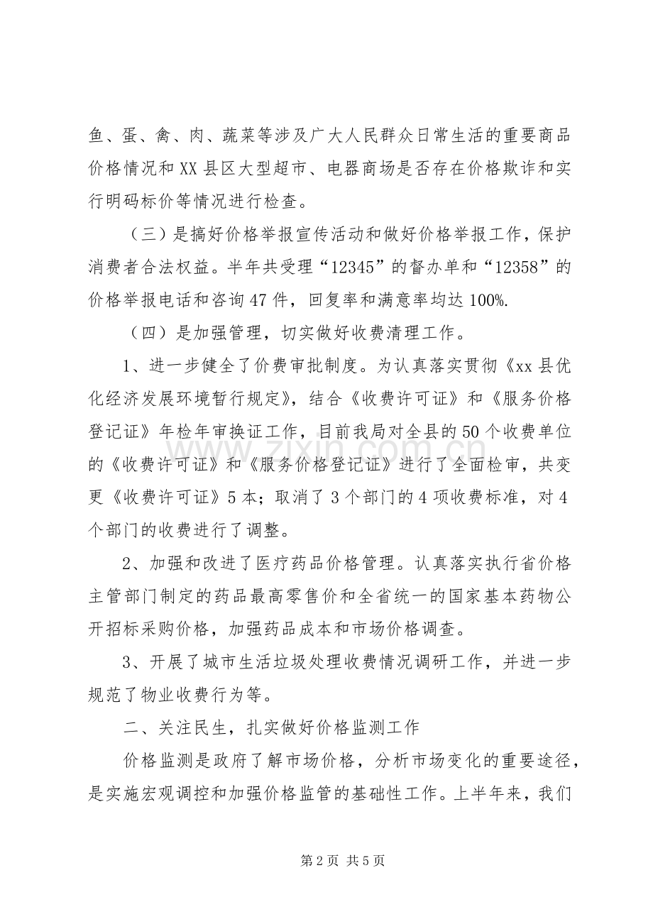 县物价局上半年工作总结报告 .docx_第2页