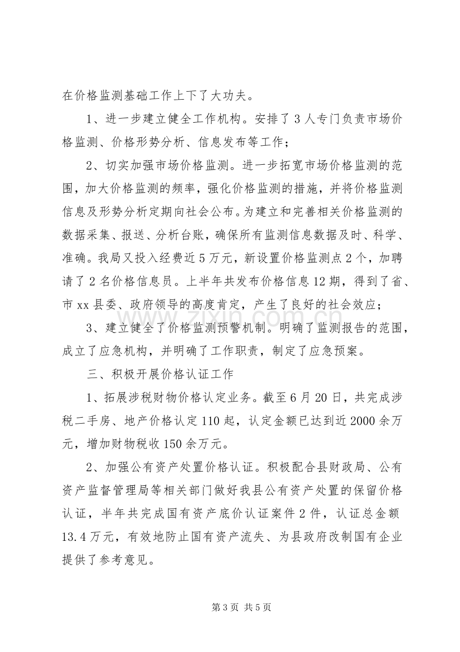 县物价局上半年工作总结报告 .docx_第3页