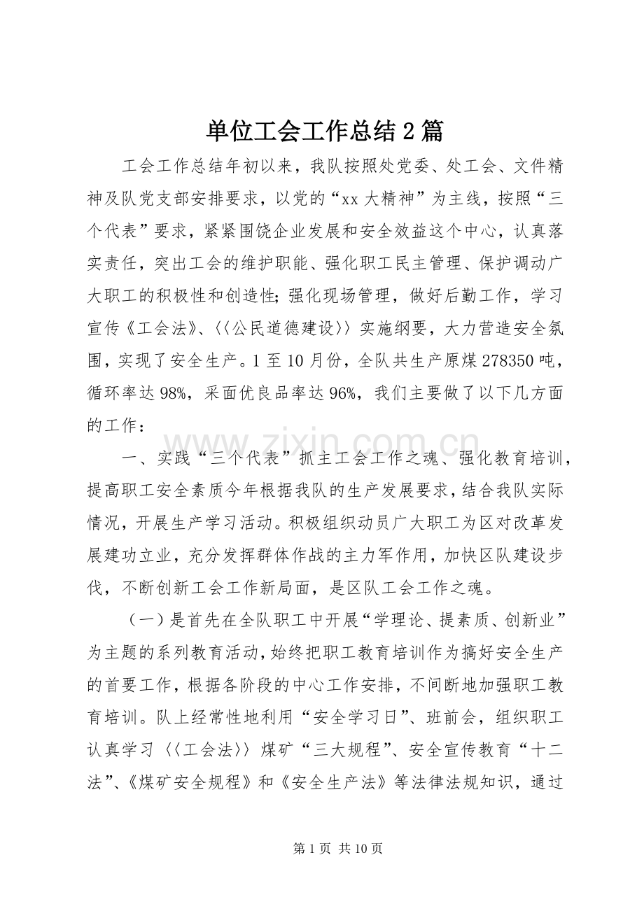 单位工会工作总结2篇.docx_第1页