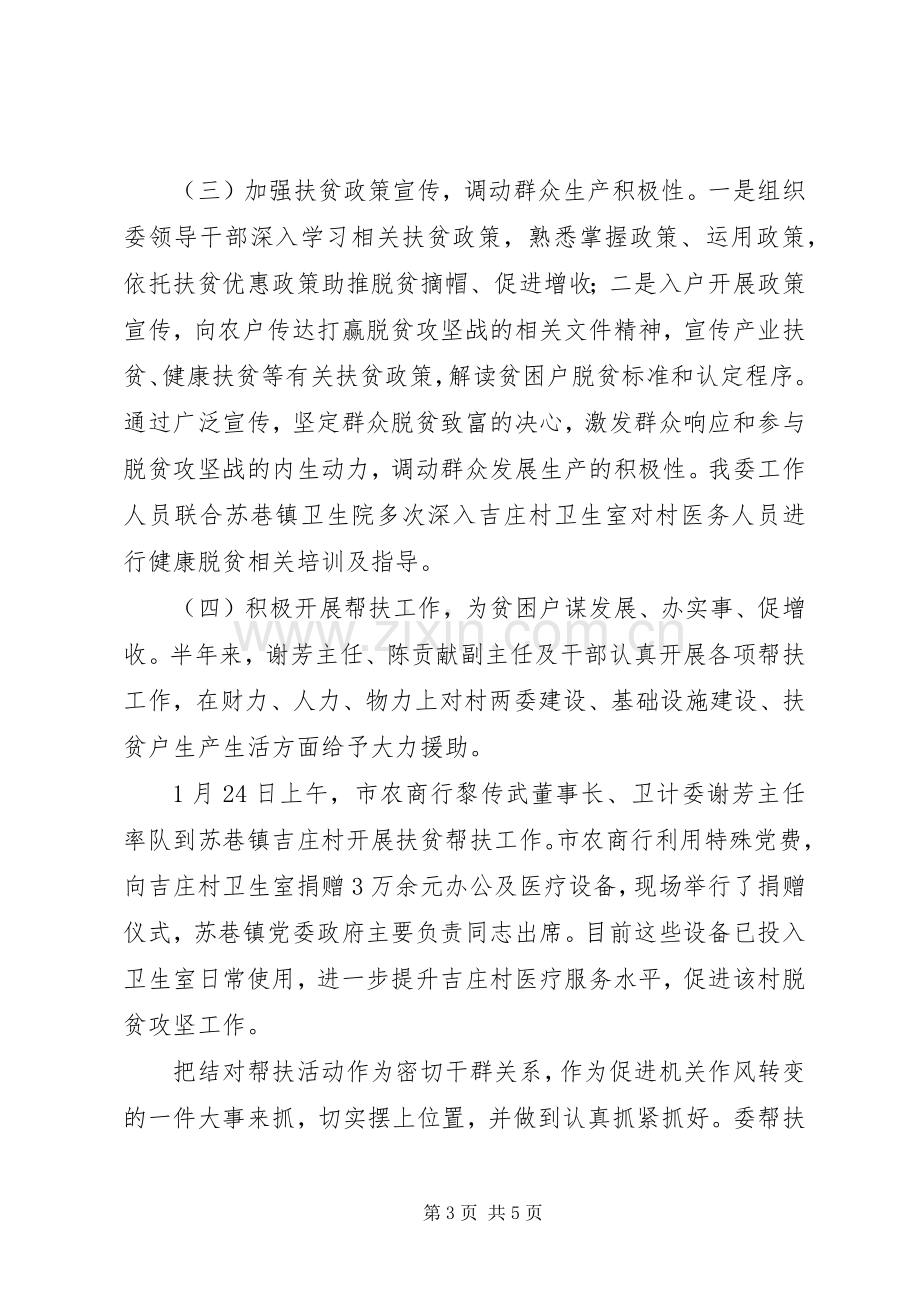 20XX年卫计委上半年帮扶脱贫工作总结.docx_第3页