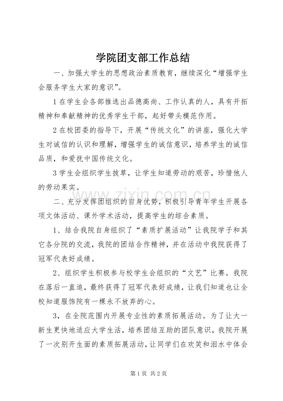 学院团支部工作总结 .docx_第1页