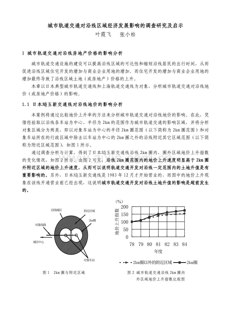 城市轨道交通对沿线区域经济发展影响的调查研究.docx_第1页