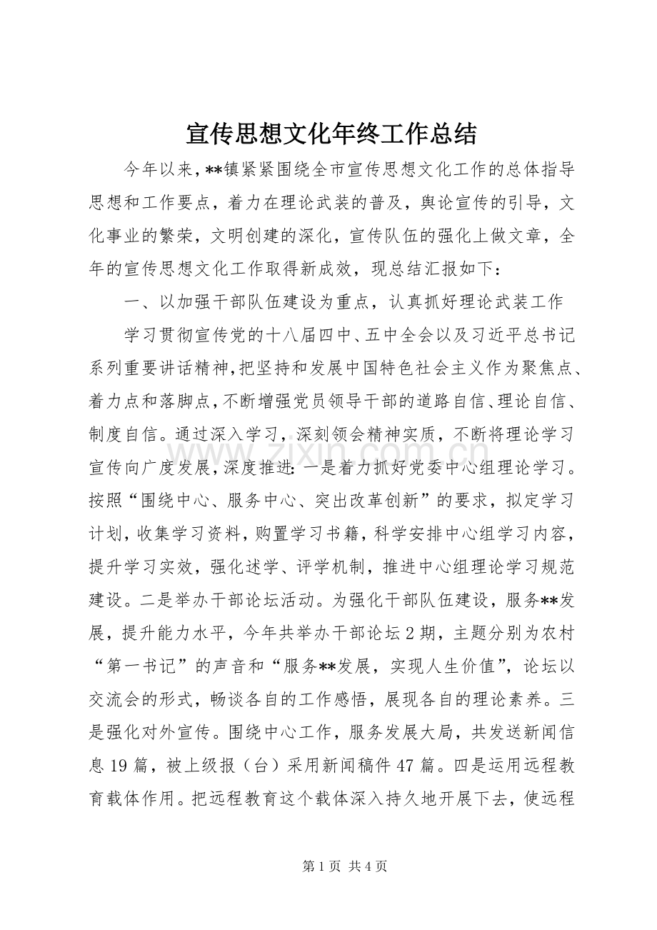 宣传思想文化年终工作总结 .docx_第1页