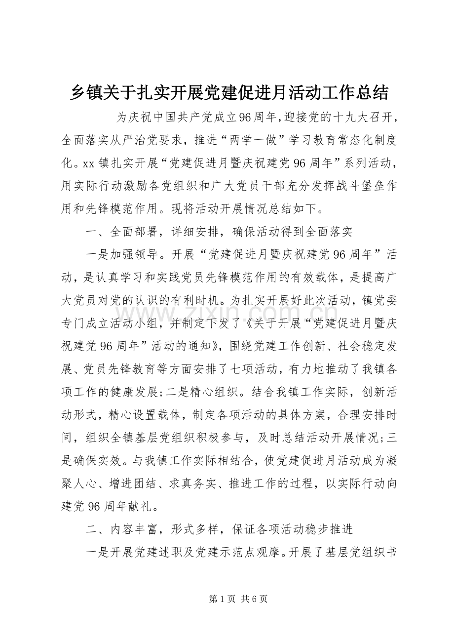 乡镇关于扎实开展党建促进月活动工作总结 .docx_第1页