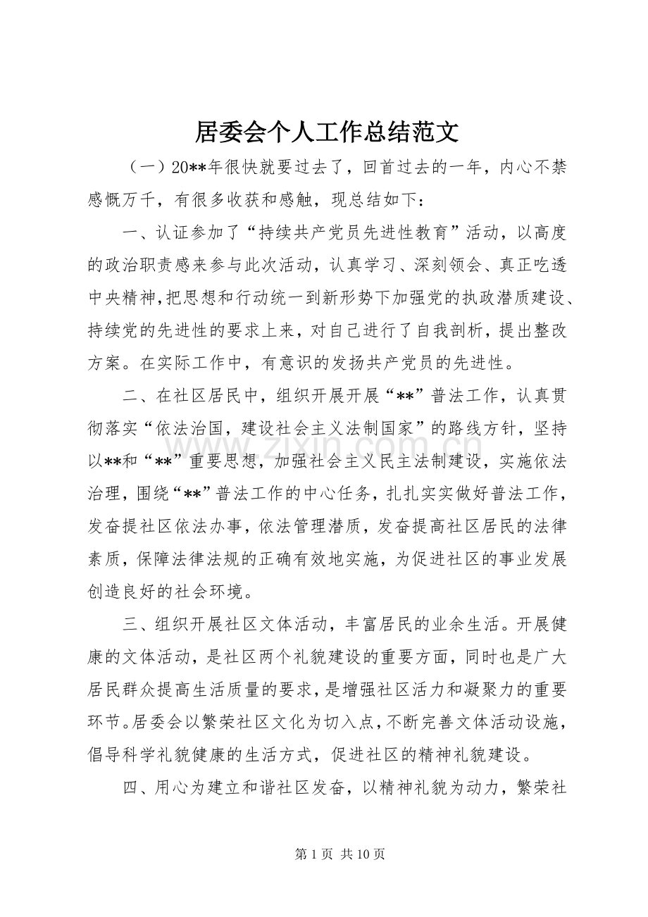 居委会个人工作总结范文 .docx_第1页