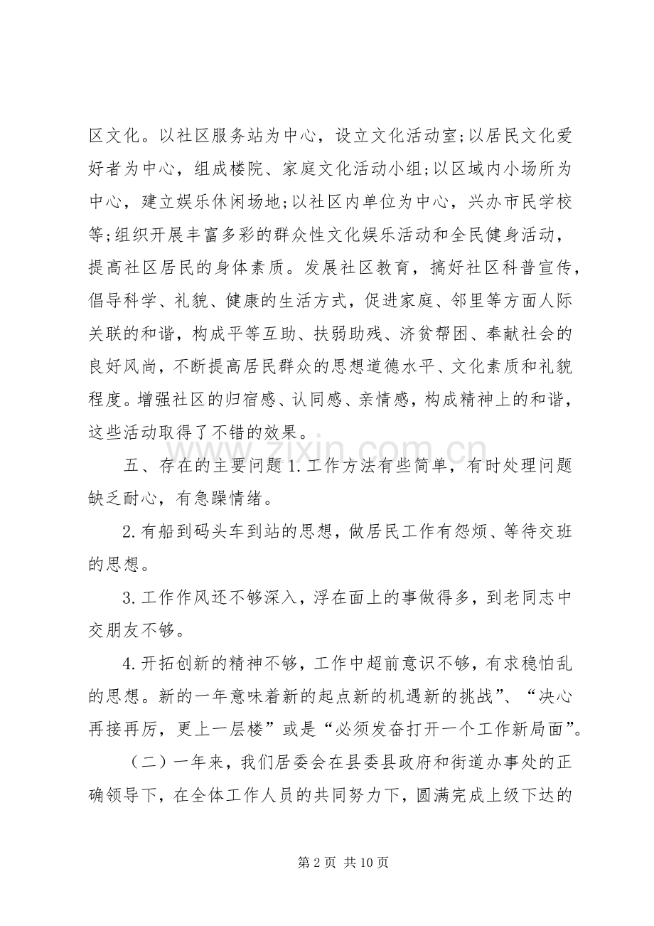 居委会个人工作总结范文 .docx_第2页