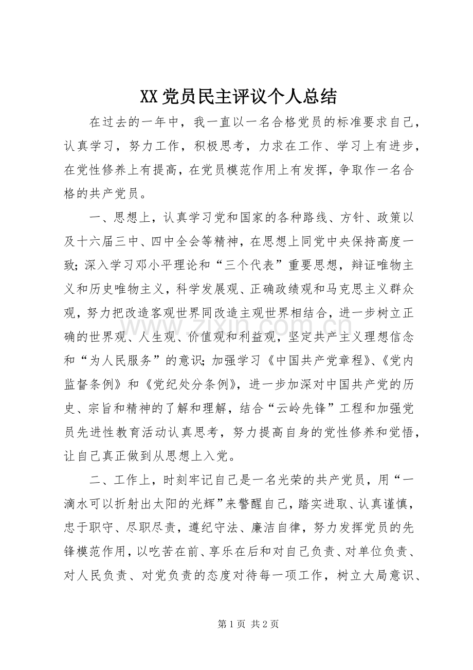 XX党员民主评议个人总结 .docx_第1页