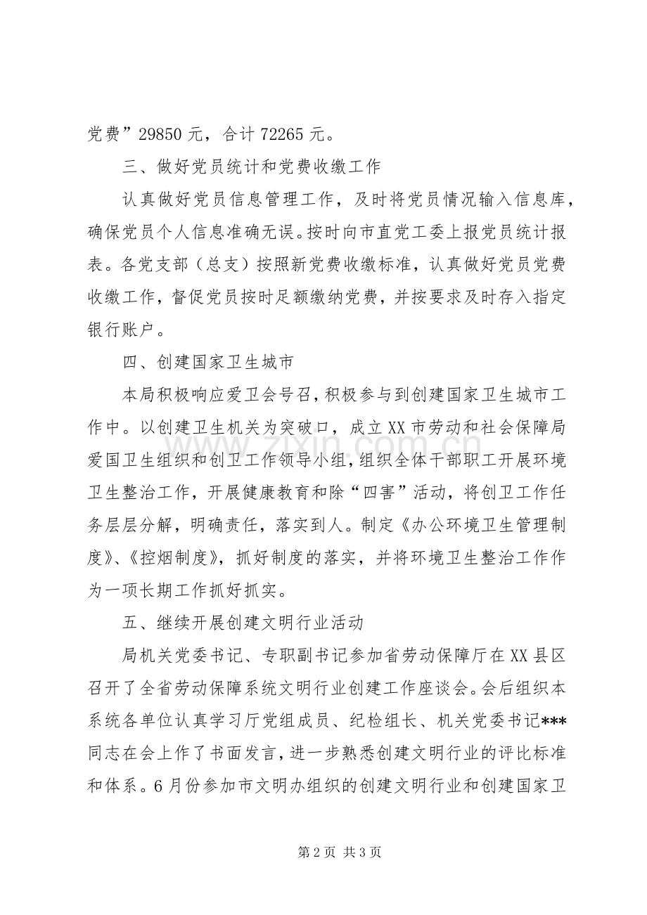 劳动保障局党建工作总结范文 .docx_第2页