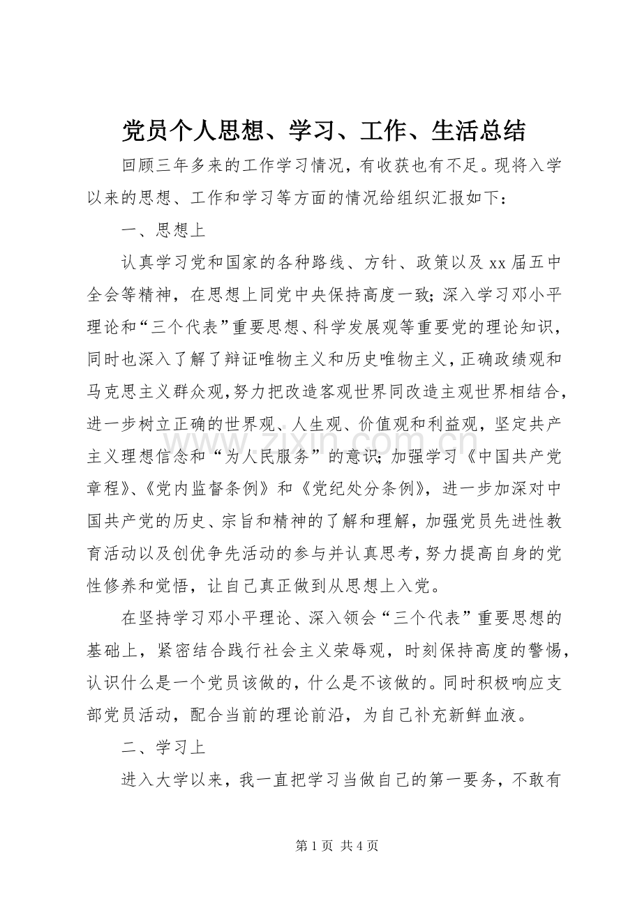 党员个人思想、学习、工作、生活总结 .docx_第1页