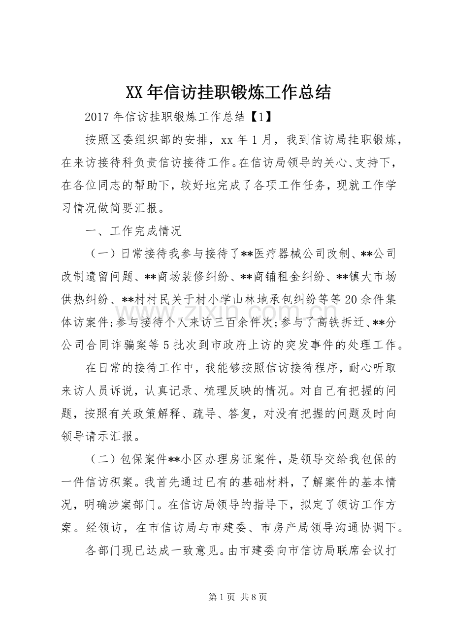 XX年信访挂职锻炼工作总结 .docx_第1页