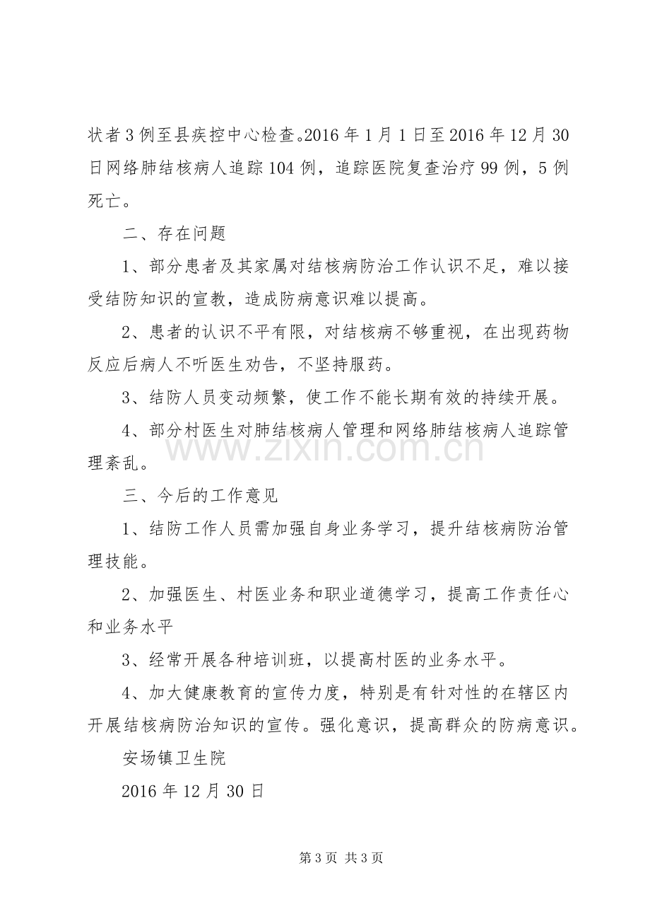 安场镇卫生院XX年结核病防治工作总结 .docx_第3页