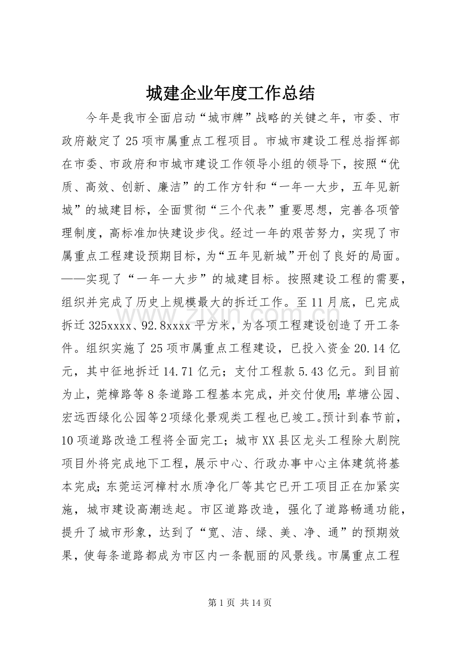 城建企业年度工作总结 .docx_第1页