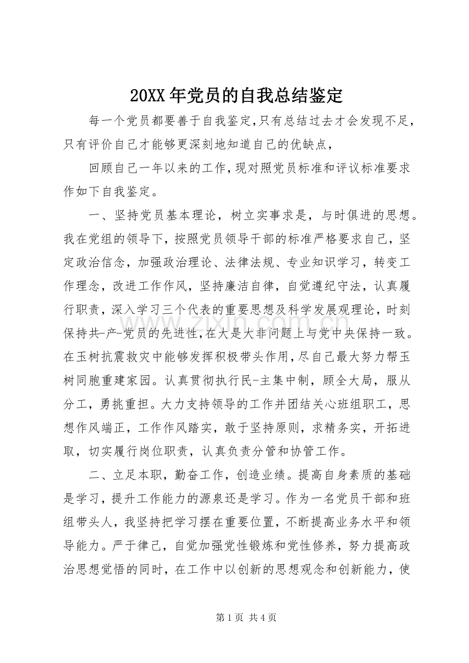 20XX年党员的自我总结鉴定.docx_第1页