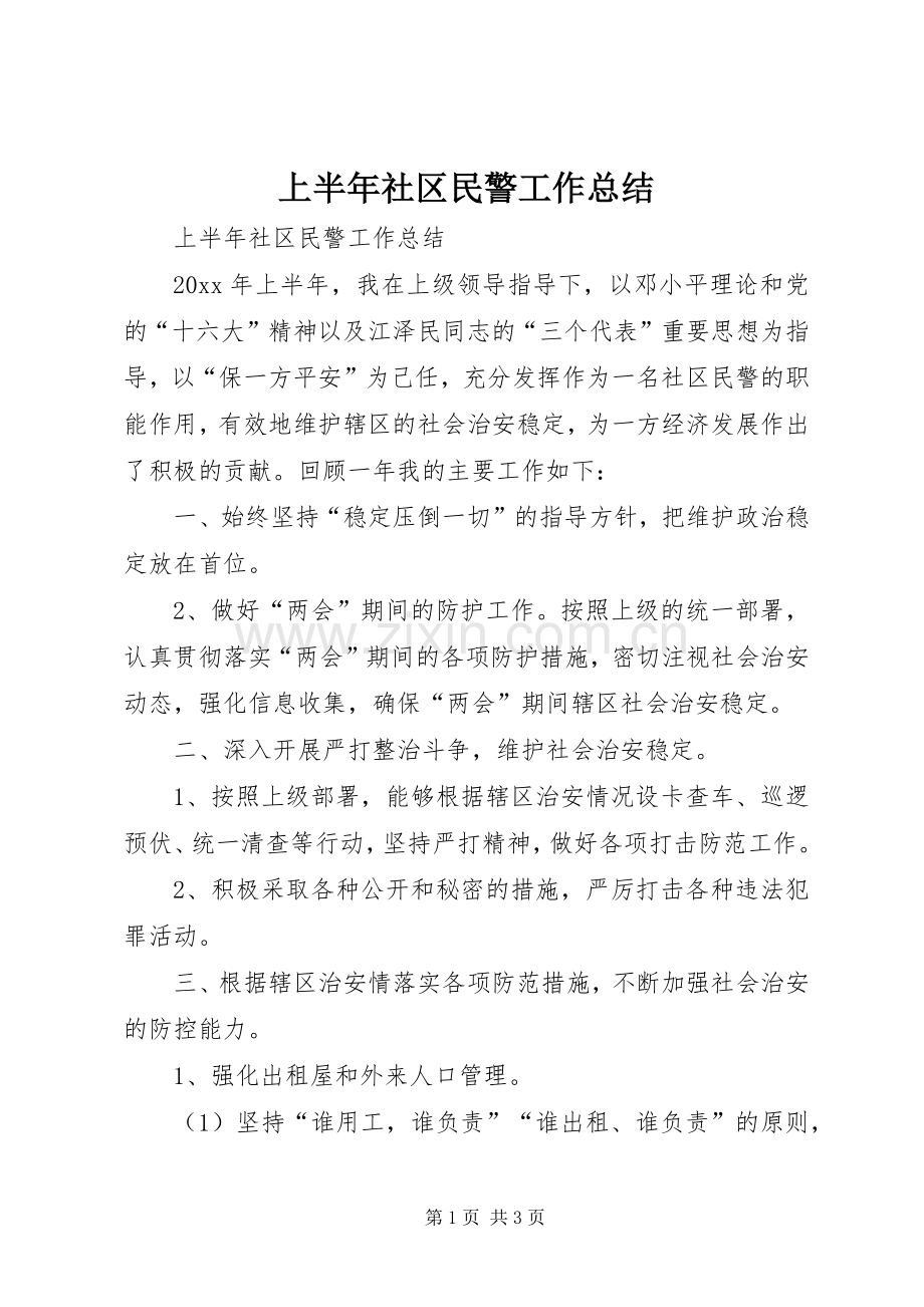 上半年社区民警工作总结 .docx_第1页