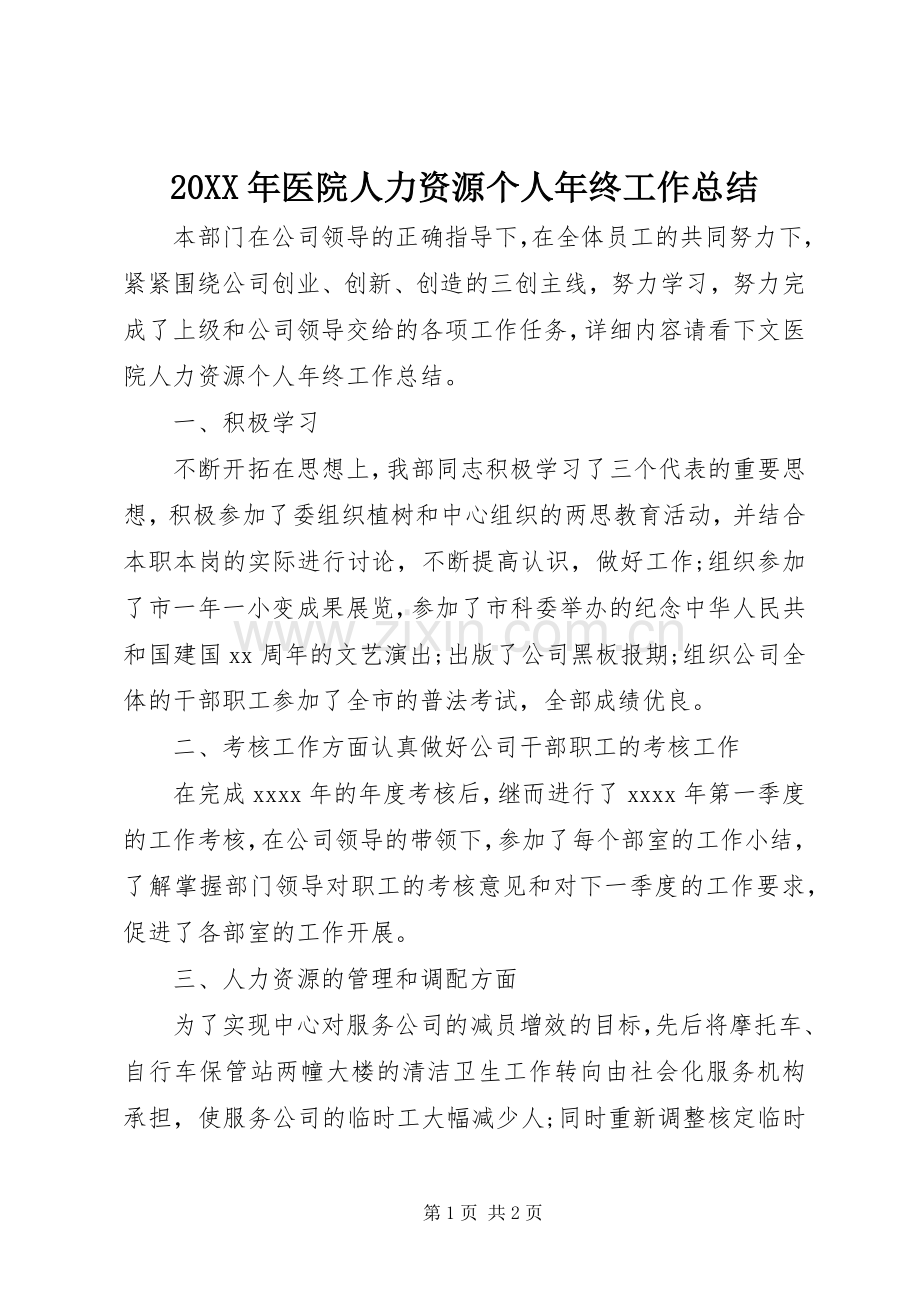 20XX年医院人力资源个人年终工作总结.docx_第1页