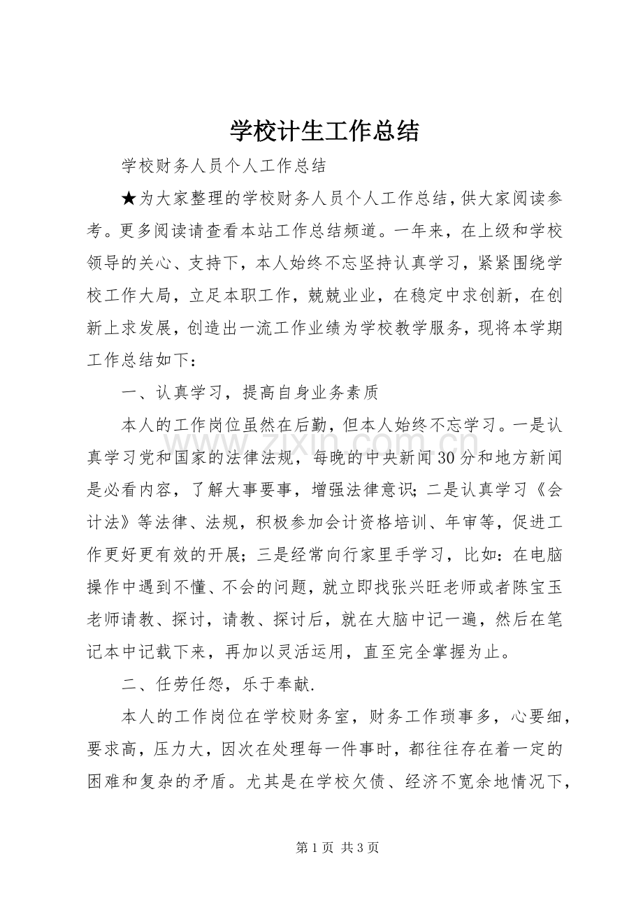 学校计生工作总结 .docx_第1页