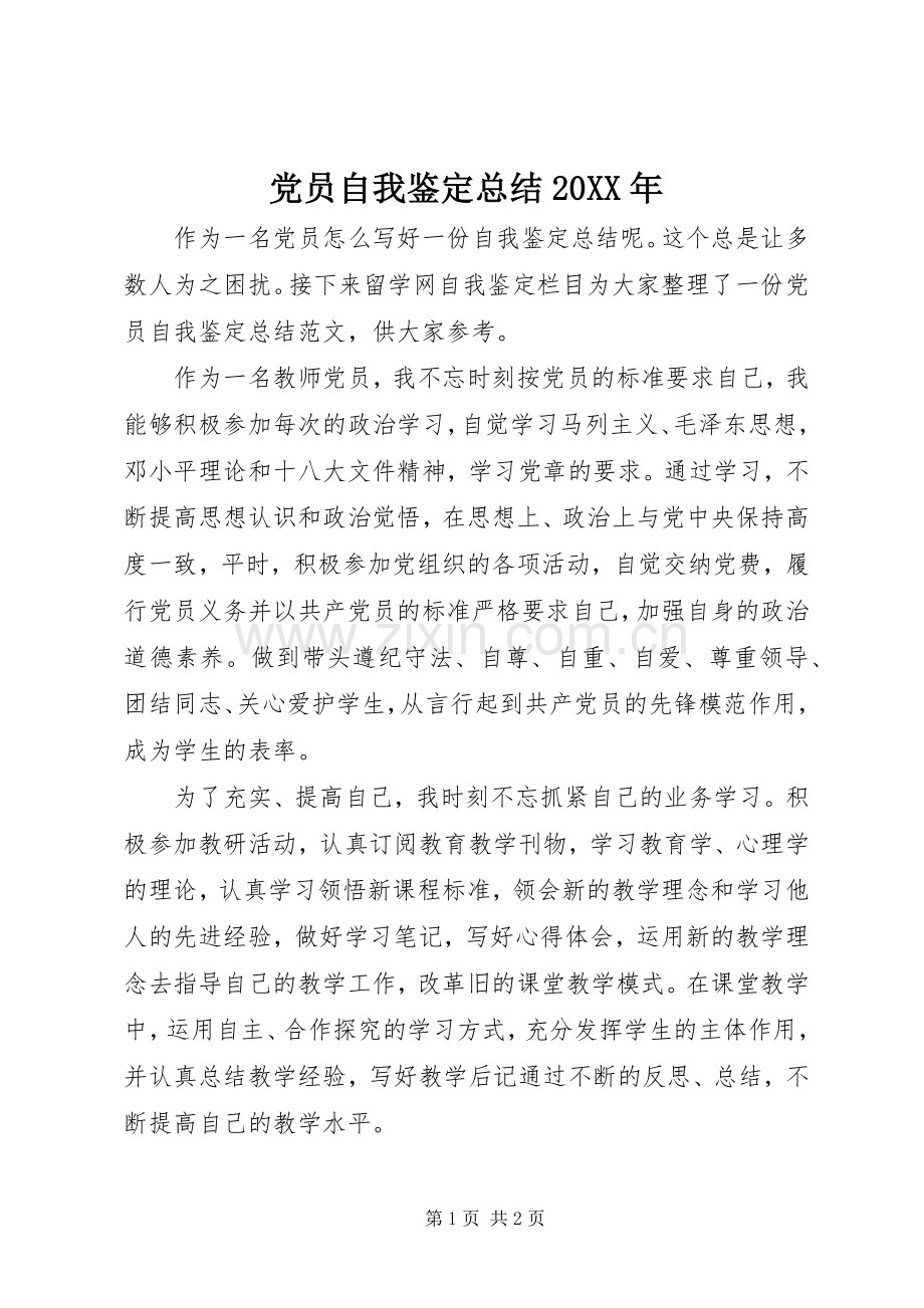 党员自我鉴定总结20XX年.docx_第1页