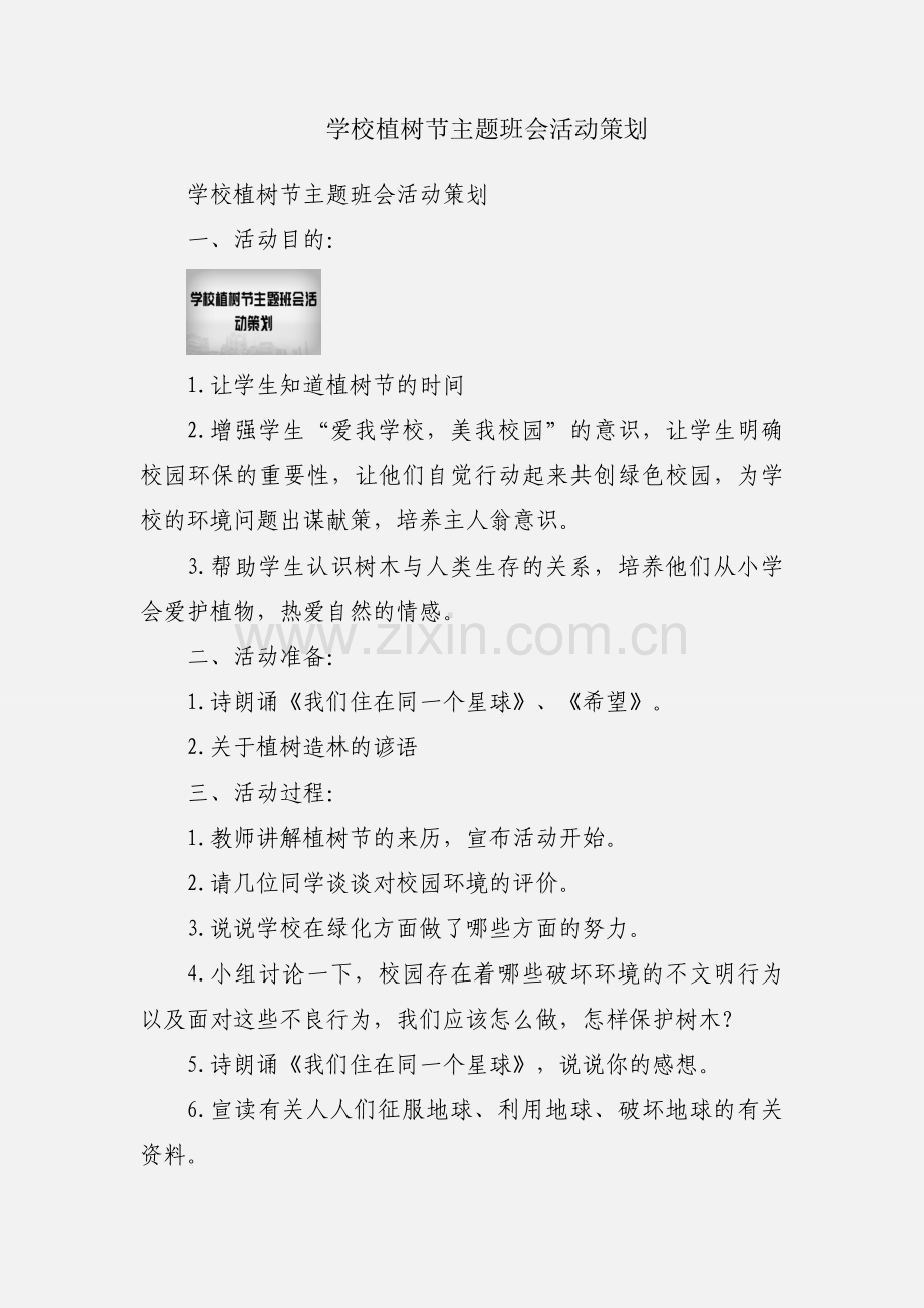 学校植树节主题班会活动策划.docx_第1页