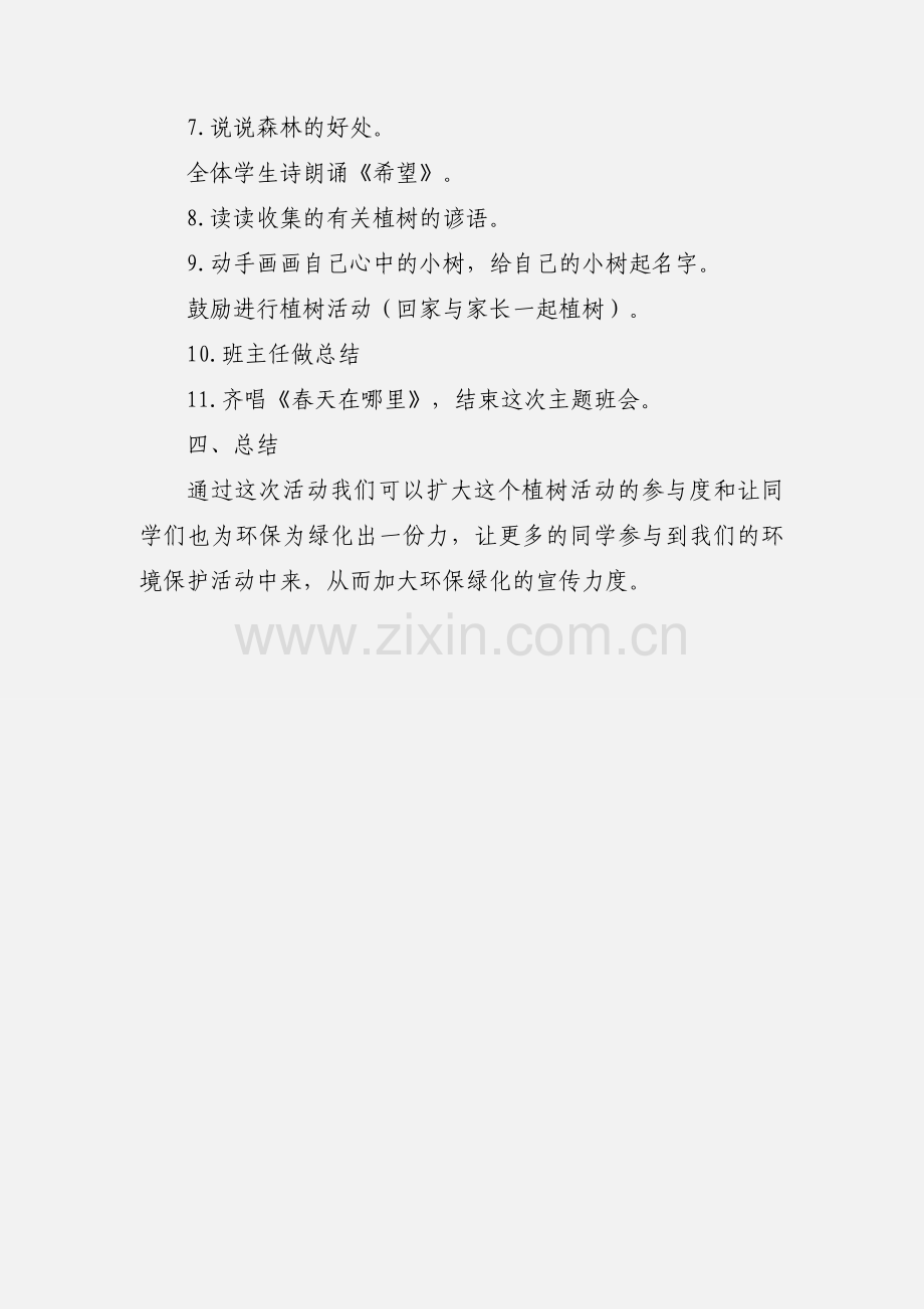 学校植树节主题班会活动策划.docx_第2页