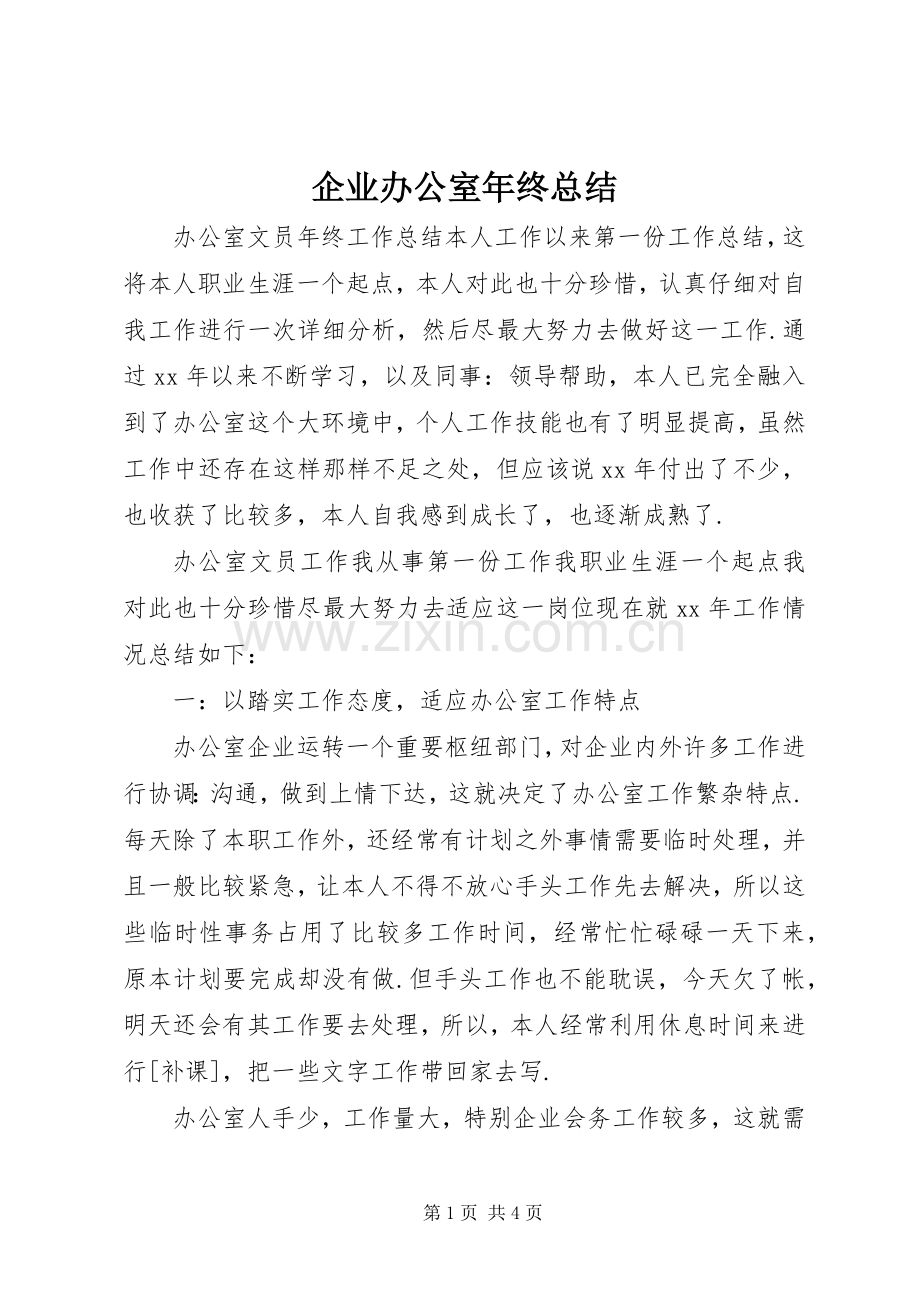 企业办公室年终总结 .docx_第1页